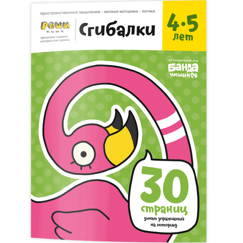 Тетрадь «Сгибалки, 4-5 лет».png