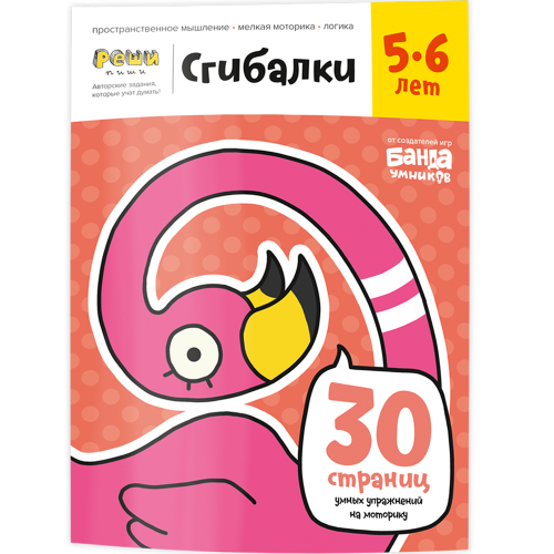 Тетрадь «Сгибалки, 5-6 лет».png