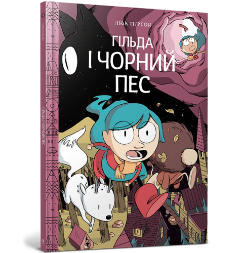 Гільда і чорний пес