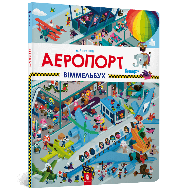 Мій перший віммельбух. Аеропорт