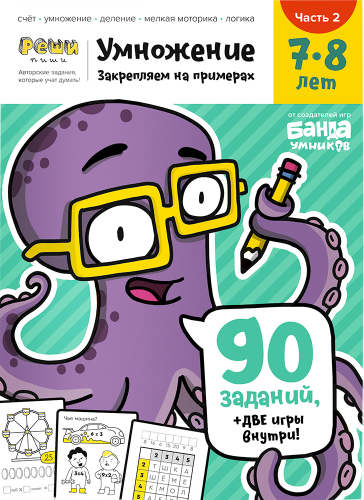 Тетрадь «Умножение, 7-8 лет» Часть 22.png