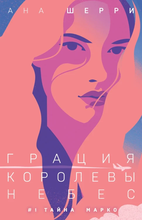 Грация королевы небес- тайна Марко .webp
