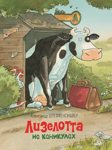 Лизелотта на каникулах.webp
