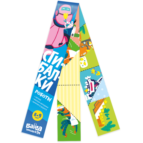 Сгибалки «Роботы», 8-9 лет.png
