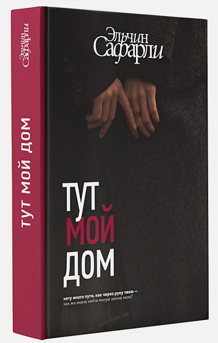 Тут мой дом 3.webp