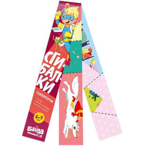 Сгибалки «Супергерои», 6-7 лет.png