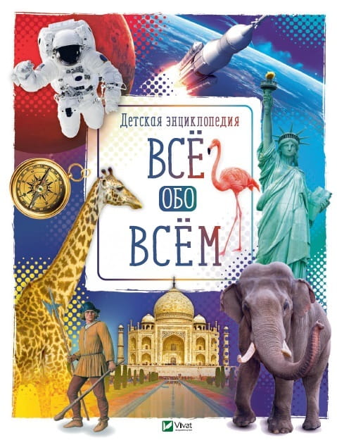 Все обо всем.jpg