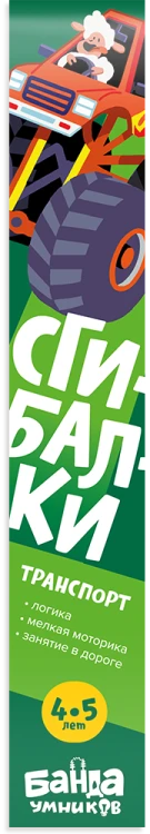 Сгибалки «Транспорт», 4-5 лет5.png