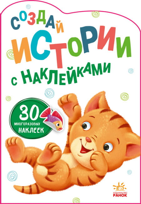 Котенок. Создай истории с наклейками.jpg