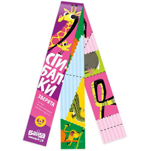 Сгибалки «Зверята», 6-7 лет.png
