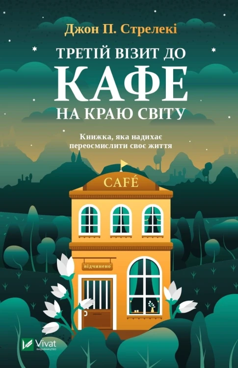 Третій візит до кафе на краю світу.jpeg