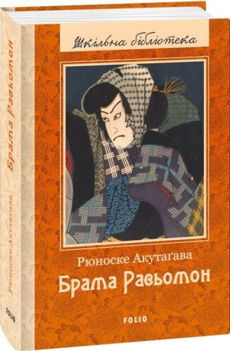 Брама Расьомон.jpg
