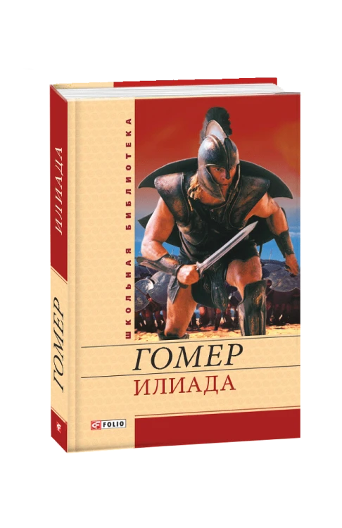 Гомер_Иллиада.png