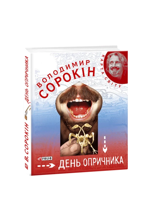 День опричника .png