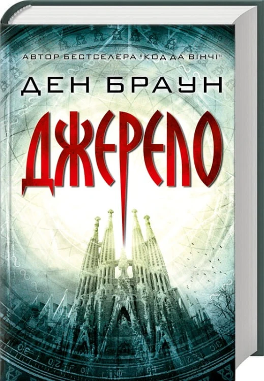 Джерело.jpg