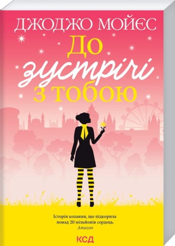До зустрічі з тобою. Книга 1 .jpg