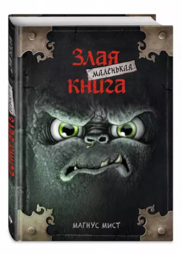 Screenshot_2021-02-19 Маленькая злая книга.png