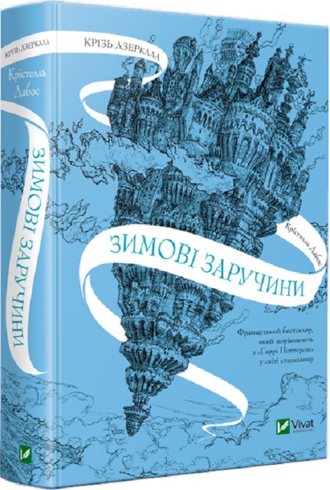 Крізь дзеркала. Зимові заручини.png