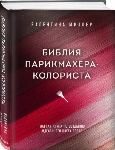 Screenshot_2021-02-20 Библия парикмахера-колориста Главная книга по созданию идеального цвета волос.png