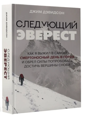 Следующий Эверест. Как я выжил в самый смертоносный день в горах и обрел силы попробовать достичь вершины снова.webp