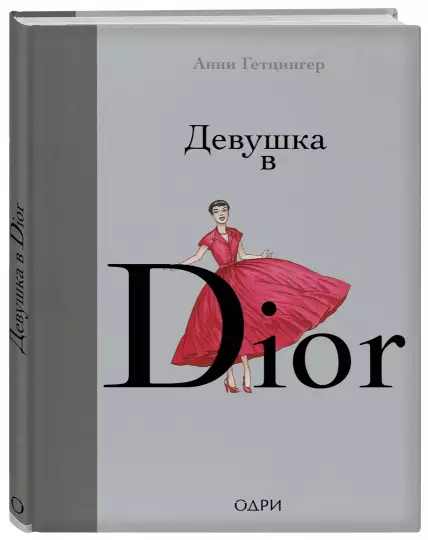 Screenshot_2021-02-20 Девушка в Dior.png
