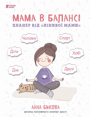 Мама в балансі. Планер "лінивої мами"