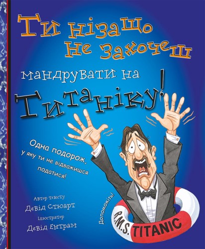 Ти нізащо не захочеш мандрувати на Титаніку!