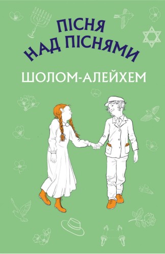 Пісня над піснями. Юнацький роман
