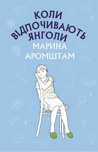 Коли відпочивають янголи: повість