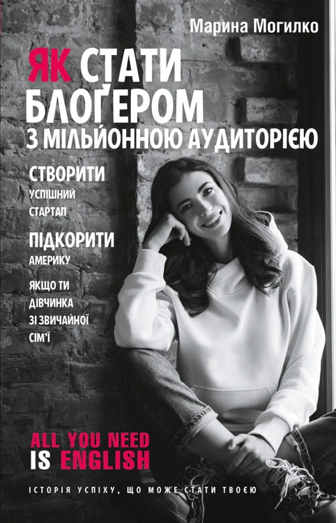 Як стати блоґером з мільйонною аудиторією, створити успішний стартап, підкорити Америку, якщо ти дівчинка зі звичайної сім’ї