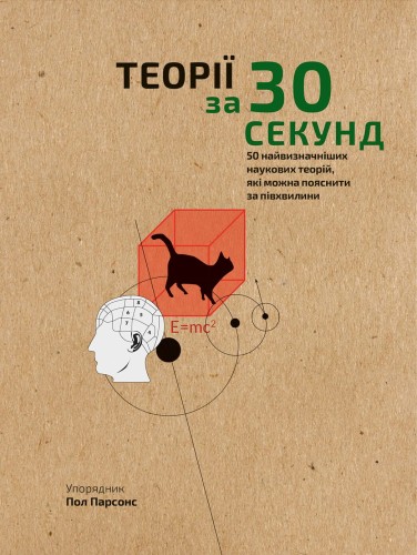 Наука за 30 секунд. Теорії. 50 найвизначніших наукових теорій, які можна пояснити за півхвилини