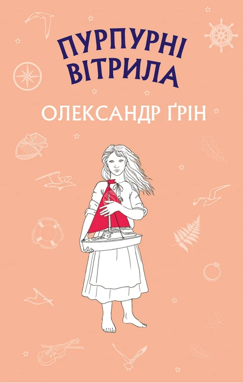 Пурпурові вітрила