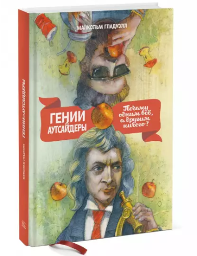 Screenshot_2021-02-21 Гении и аутсайдеры Почему одним все, а другим ничего .png
