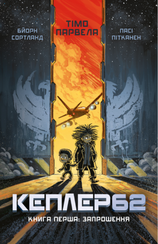 Kepler62. Книга перша