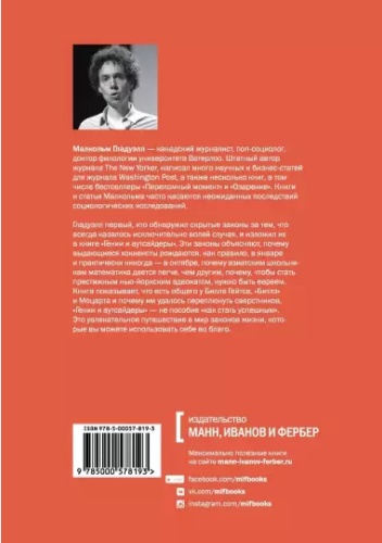 Screenshot_2021-02-21 Гении и аутсайдеры Почему одним все, а другим ничего (1).png