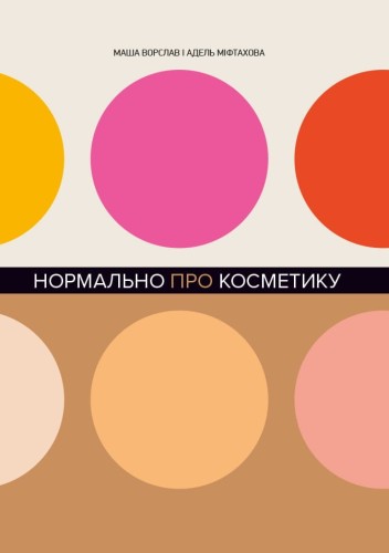 Нормально про косметику. Як розібратися вдогляді та макіяжі йне втратити глузду