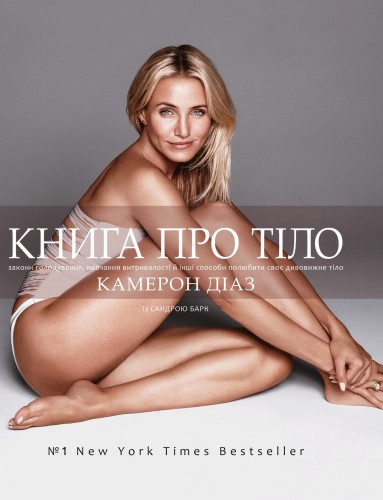 Книга про тіло. Закони голодування, навчання витривалості й інші способи полюбити нове тіло (нова ціна)