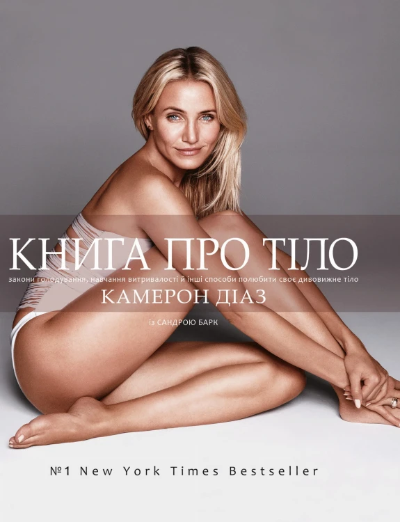 Книга про тіло. Закони голодування, навчання витривалості й інші способи полюбити нове тіло (нова ціна)