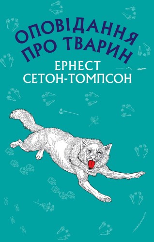 Оповідання про тварин (Нова палітурка)