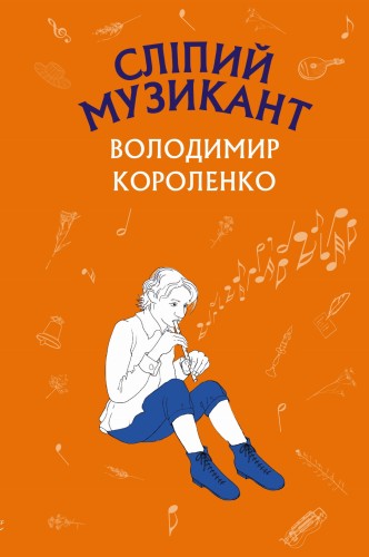 Сліпий музикант (Нова палітурка)