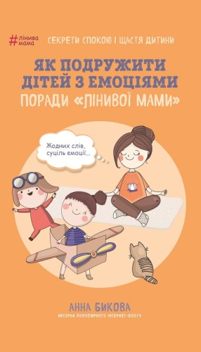 Як подружити дітей з емоціями. Поради «Лінивої мами»