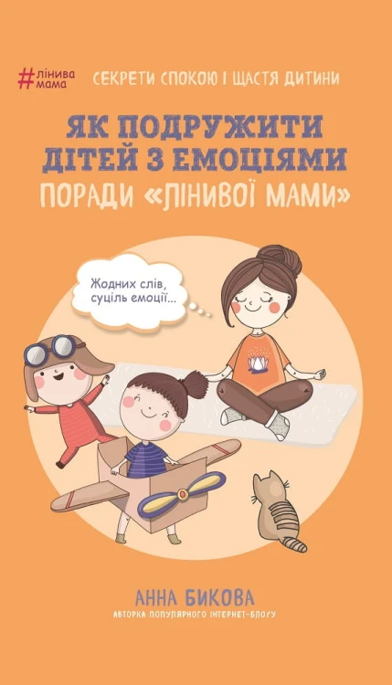 Як подружити дітей з емоціями. Поради «Лінивої мами»
