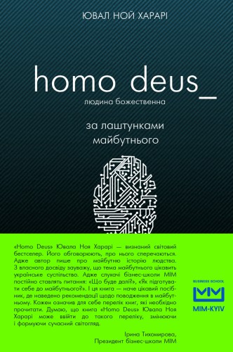 Homo Deus: за лаштунками майбутнього (МІМ)