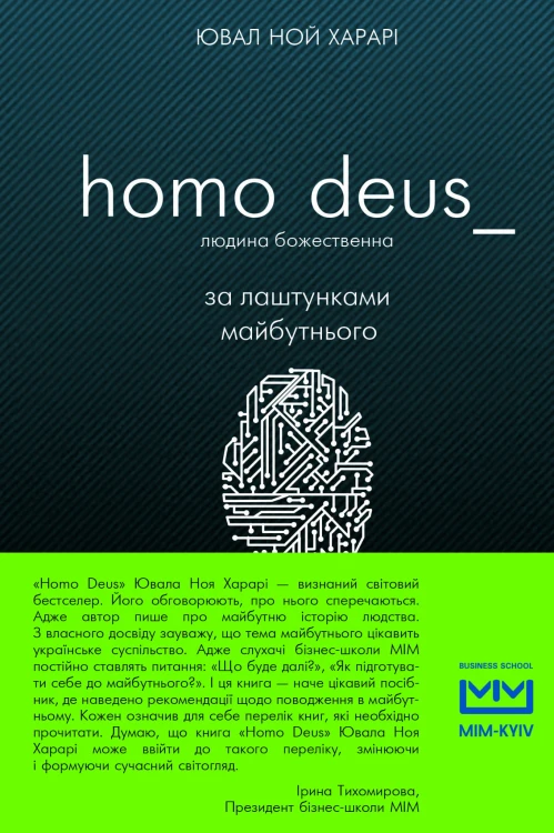 Homo Deus: за лаштунками майбутнього (МІМ)
