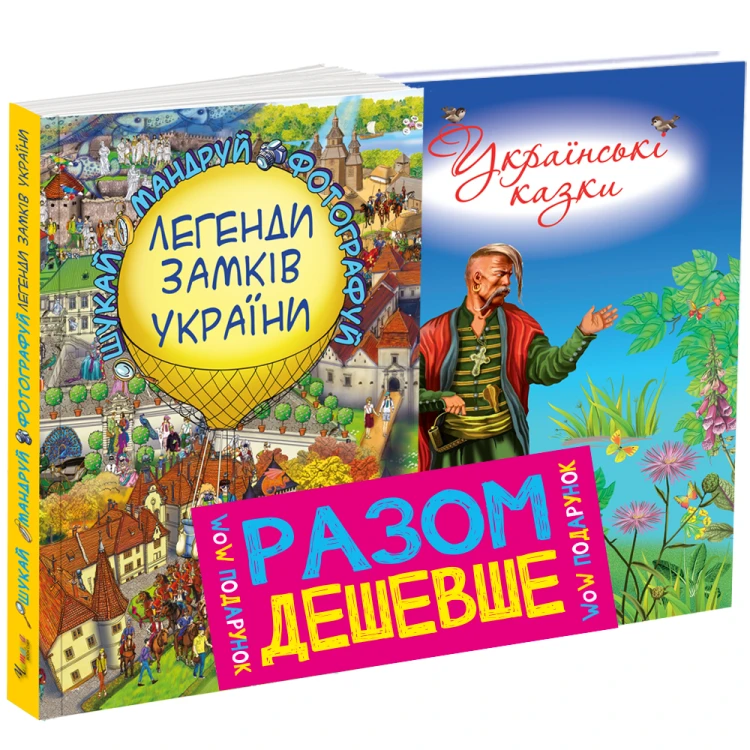 Комплект Легенди Замків України+Українські казки (6-7 рок.)