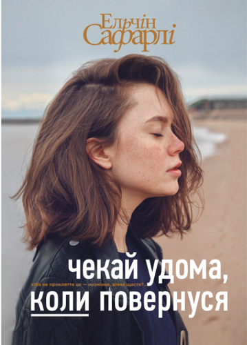 Чекай удома, коли повернуся