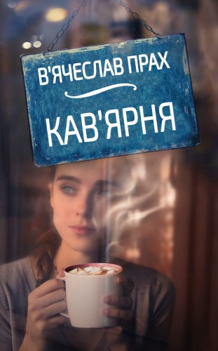 Кав'ярня (оригінальна обкладинка)