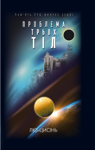 Проблема трьох тіл. Кн 1. (Пам’ять про минуле Землі)