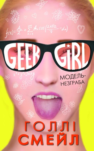 Дівична-ґік. Модель-незграба