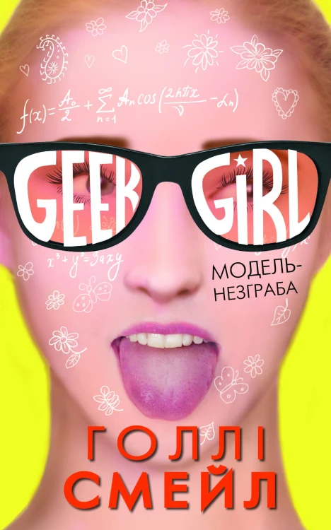 Дівична-ґік. Модель-незграба